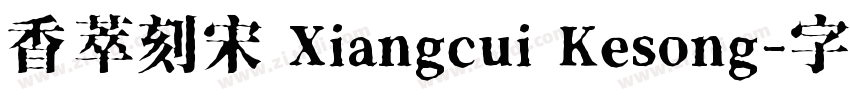 香萃刻宋 Xiangcui Kesong字体转换